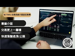 IB Trader Workstation TWS 交易系統介面設定 教學 （附中文字幕）| 千萬級年交易額炒家 如何快速落盤逃頂/止蝕