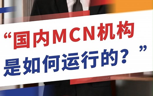 国内的那些MCN机构是怎样的运营模式？