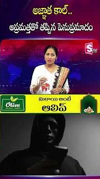 అజ్ఞాత కాల్ అప్రమత్తతో తప్పిన పెనుప్రమాదం #tirupathi #unknowncall #FakeCall #Cyber |SumanTV Nirupama