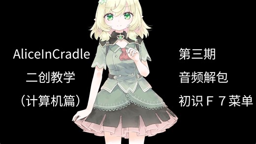 【AiC二创教学】第三期：音频解包、初识F7菜单