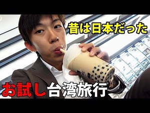 [Taiwan 1 night 2 days] Easy overseas trip I took a walk around Taiwan 10/24-101