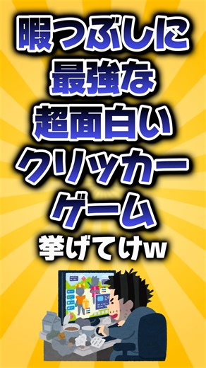 【2ch有益スレ】暇つぶしに最強な超面白いクリッカーゲーム挙げてけw#shorts #ゲーム #癒し #ゲーム紹介