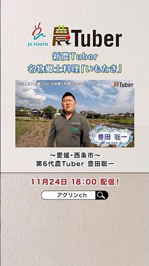 11月24日 18：00 配信！ /和歌山・新農Tuber名物郷土料理「いもたき」〜愛媛・西条市/JAグループ「農Tuber」ちゃんねる
