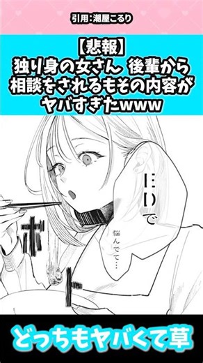 【悲報】独り身の女さん 後輩から相談を受けるもその内容がヤバすぎたwww #漫画 #漫画紹介 #shorts
