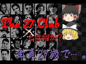 【ゆっくりと見る】「27」の呪い？27クラブとは【ゆっくり解説】