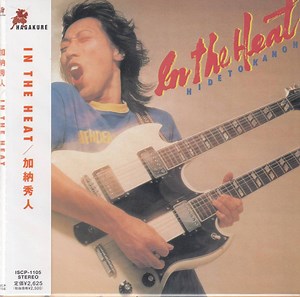 加納秀人 - In The Heat