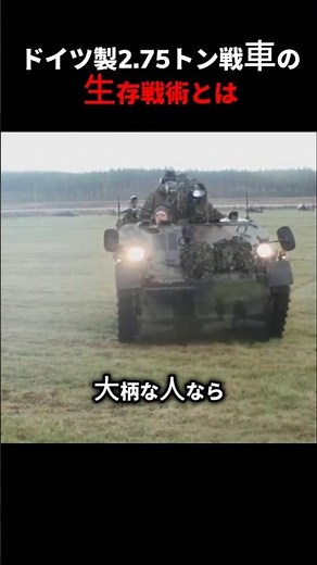 ドイツ製2.75トン戦車の生存戦術とは