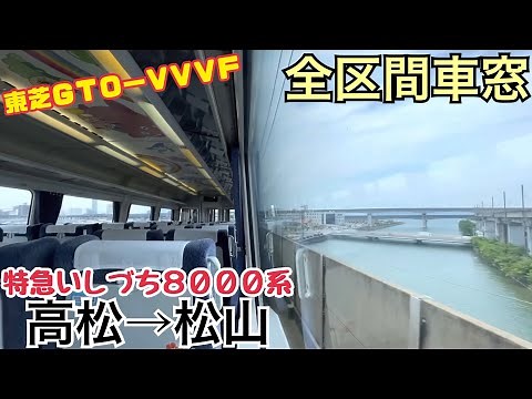 【全区間車窓】高松→松山《特急いしづち8000系》
