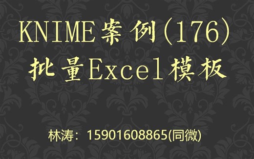 KNIME案例(176)批量Excel模板