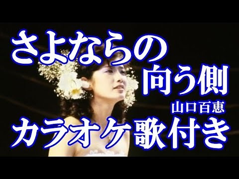 さよならの向う側 山口百恵 カラオケ 練習用 原曲キー 歌付き ボーカル入り 歌詞付き
