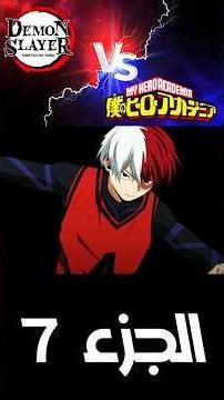 My Hero Academia vs. Demon Slayer (Arabic Dubbed) #Anime #Dubbing