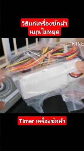 วิธีแก้เครื่องซักผ้าหมุนไม่หยุด #timer #เครื่องซักผ้า
