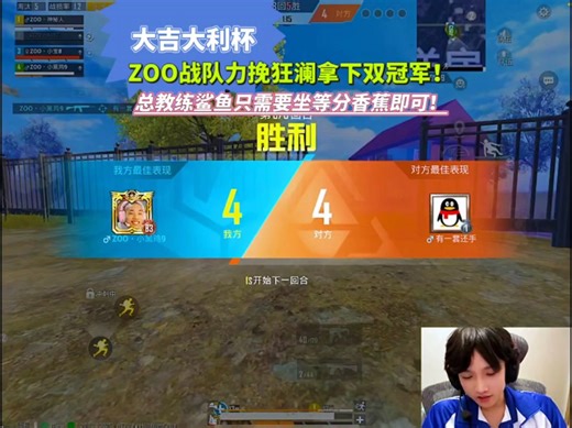 大吉大利杯ZOO战队力挽狂澜拿下双冠军！总教练鲨鱼只需要坐等分香蕉！