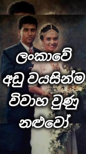 ලංකාවේ අඩු වයසෙන්ම විවාහ වුණු නළුවෝ 😳🔥| #hiddenfacts #viralsinhala #sinhalachannel #actors