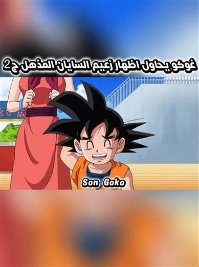 غوكو يحاول اظهار زعيم السايان المذهل. ج2