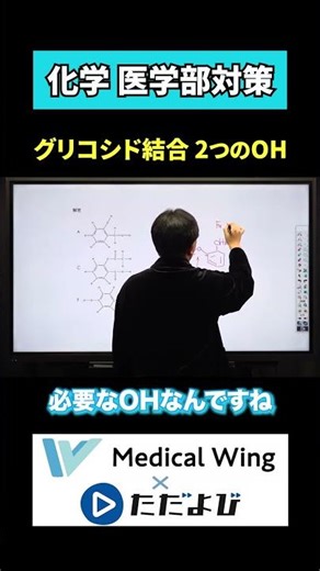 [Medical School Chemistry] What prospective students should know: Glycosidic bond with two OH gro...