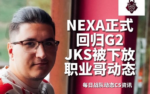 Nexa正式回归G2，队员和CS圈反应 Osee被液体正式下放 s1mple组排昔日队友 blast秋决即将打响看点满满