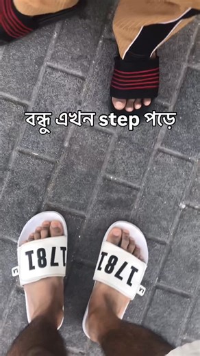 Arif Khan on Instagram: "বন্ধু এখন srep step pore. 🩴🩴 #step #bokacoda😆❤️ #bondu #vairal"