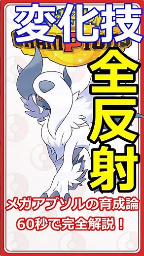 【全反射】学園都市第1位⁉︎メガアブソルの育て方【ポケモンチャンピオンズ】 #ポケモンチャンピオンズ #メガアブソル #shorts