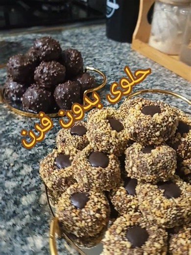 أسهل حلوة للعيد بدون فرن وبدون بيض