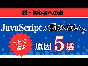 JavaScriptが動かない原因5選【脱・初心者したい人は見て】