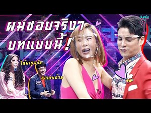 พิธีกรของเราเล่นได้ทุกอย่าง...นอกจากจะเป็นฝักบัวแล้วยังเป็นน้ำได้ด้วย | ยืนหนึ่ง