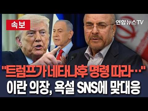 [🔴속보] "美, 네타냐후 명령 수행 고집에 중동 불타" 트럼프 욕설 SNS게시글 맞받아친 이란 의회 의장/ 연합뉴스TV(YonhapnewsTV)
