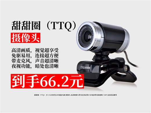 【摄像头推荐】66.2元拿下甜甜圈JV1摄像头！720P高清、带麦克风话筒、USB免驱还带夜视，超适合多设备使用！