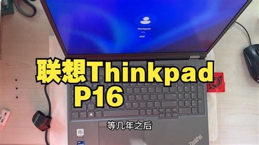 联想Thinkpad P16 最新顶配移动工作站笔记本电脑 【首发拆机评测】联想Think.....
