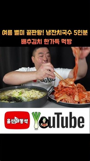 김치 없으면 못 먹습니다! 냉잔치국수 5인분 리얼 먹방
