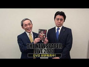 ザ・ニュースペーパーLIVE2020 DVD好評発売中