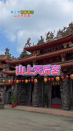 山上天后宮 位於台南市山上區 雖然名為天后宮 廟内也是媽祖婆 所奉祀的主神 不是咱熟悉天上聖母 而是玉二聖母二娘媽 根據廟方說法 玉二聖母最早在 治三千六百年前 商朝年代來降世 明鄭時期保祐 鄭成功之水師軍隊 航海守護神 一路從福建奉請來台 三百年來也有留下 神奇救世欸史蹟 除了玉二聖母的傳說以外 該廟的玄天上帝 也有收服豬公精的傳說 想欲了解擱在清楚A故事 來一趟山上天后宮之旅 補充說明: 相傳鄭成功軍隊來台 隨船守護 留守的水師恭請一尊聖母駐地鎮守 而水師尊稱「二媽」 二娘娘的玉二聖母 隨軍隊開墾 建廟於台南巿山上區 即今日之山上天后宮 據傳玉二聖母 乃是上界理天的女聖者 身負特殊任務奉旨降世 並非天上聖母的系統 因而聖誕也不同 玉二聖母的聖誕千秋之期 為農曆8月15日 #山上天后宮 #玉二聖母 #天上聖母 #二娘媽 #玉二媽 #台南山上 #台南廟宇 #宗教 #信仰 #天后宮 #媽祖 #台南景點 | 正南土地開發