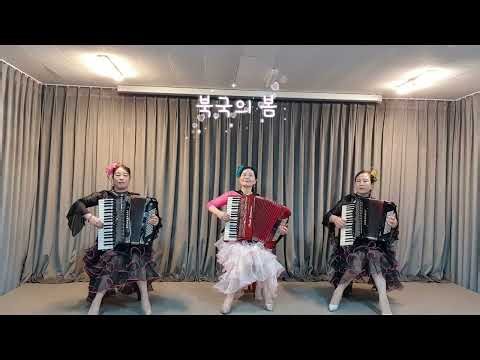 북국의 봄(기타구니노 하루) 강남아코디언동호회(02-2226-1028) 황준남, 박연춘, 정순희 아코디언합주