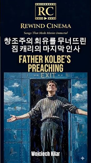 창조주의 회유를 무너뜨린 짐 캐리의 마지막 인사ㅣFather Kolbe's Preachingㅣ트루먼쑈 ending