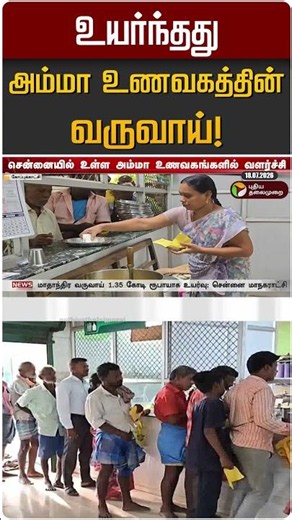 உயர்ந்தது அம்மா உணவகத்தின் வருவாய்! | Amma Unavagam | CM Vijay