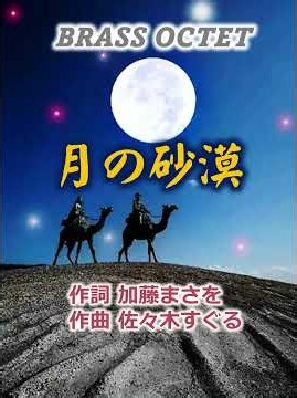 #童謡唱歌「月の砂漠」(月の沙漠) Brass Octet