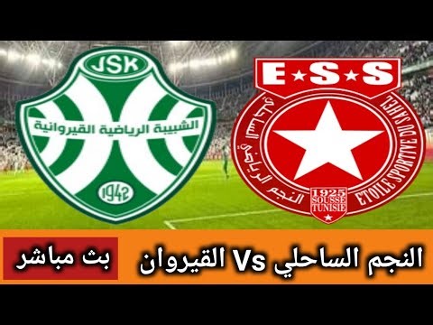 بث مباشر مباراة النجم الساحلي ضد شبيبة القيروان في الرابطة التونسية لكرة القدم | ESS vs JSK Live