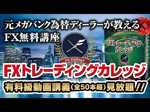 FXトレーディングカレッジ（完全無料のゼロから学べるネット講座）