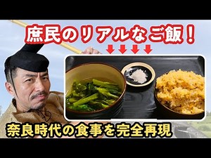奈良時代の食事~庶民が食べたリアルなご飯とは？~