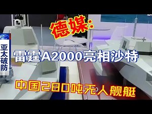 德媒：中国280吨无人舰艇-雷霆A2000亮相沙特！
