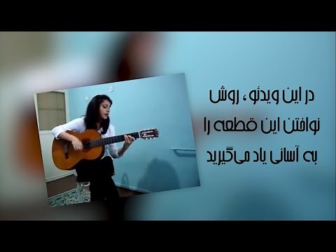 آموزش گیتار دلت نگیره مهربون (منو ببخش) از مرجان کندی + آکوردها