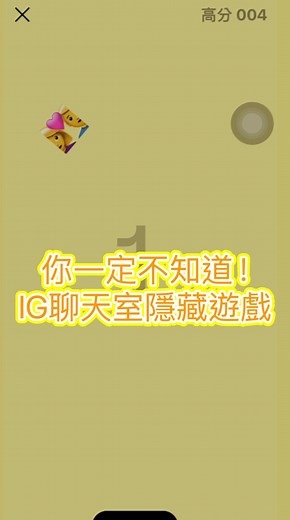 你知道Instagram的聊天室居然可以玩遊戲嗎？ 只要點選在IG聊天室發送的表情符號 就可以開啟經典的撞擊遊戲！ 趕快分享給還不知道這個隱藏遊戲的朋友們！ #Instagram #IG聊天室 #ig隱藏 #instagram小技巧 #instadaily #ig隱藏功能 #ig隱藏遊戲 #igreels | 3c有意思tim哥
