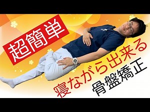 骨盤矯正ストレッチ【超簡単】寝ながらできます！ 【腰痛 ぎっくり腰 撲滅】整体院Honesty オネスティ 大和市南林間駅東口徒歩1分、中央林間駅電車１分