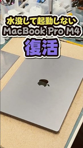 水没して起動しないMacBook Pro M4 復活