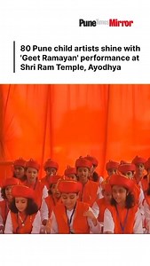 On Sunday, August 25, 80 child artists from Pune performed the "Geet Ramayan," composed by the late G.D. Madgulkar and Sudhir Phadke, at the Shri Ram Temple in Ayodhya. The event was organized by Swaratarang Music Academy, led by Prajakta Jahagirdar from Pune. This marked the first time that a group of child artists from Swaratarang Music Academy performed the "Geet Ramayan" at the Shri Ram Temple in Ayodhya, and it was a privilege for the young artists from Pune to be part of such a historic ev