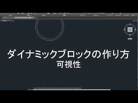 AutoCAD ダイナミックブロックの作り方 可視性