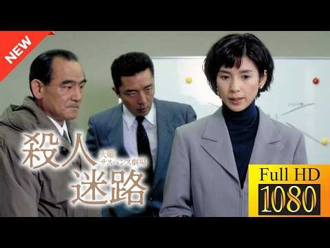 【国内ドラマ】火曜サスペンス劇場 殺人迷路【ドラマフル】☘️🌹