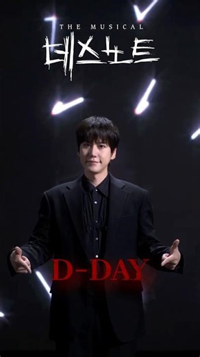 2025-2026 뮤지컬 데스노트 첫 공연 D-DAY | 라이토 규현