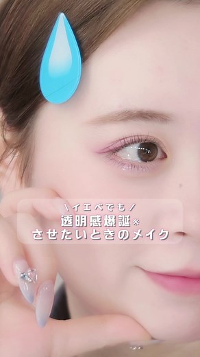 イエベでも透明感爆誕メイク🦋｜CandyDoll公式