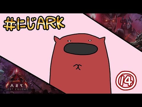 【#にじARK LOST COLONY】#14 ハッピースローライフARK【にじさんじ | セフィナ】